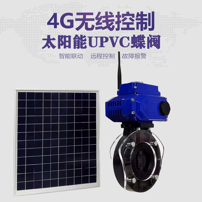 银川皓久 无线太阳能远程控制蝶阀 光伏板发电 精准控制 开关迅速 农田灌溉